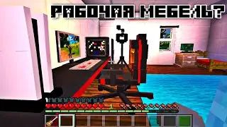 😮Это самый крутой и рабочий мод на мебель😮для Майнкрафт Пе ВЕ 2021 1.17.0.50;1.17+;1.16+