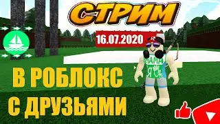 Вечерний стрим МАМА и Я для друзей любителей РОБЛОКС🍓 LIVE STREAM YOUTUBE 16.07.2020