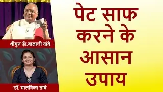 हर हफ्ते करे पेट साफ़ | Clean your bowel every week