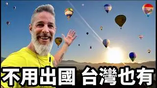 Hot Air Balloon 台灣太美了😍 第一次體驗熱氣球自由飛好刺激😱2024台東熱氣球嘉年華會