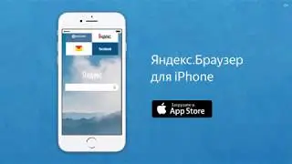 Яндекс Браузер с защитой Protect для Iphone