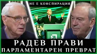 РАДЕВ ПРАВИ ПАРЛАМЕНТАРЕН ПРЕВРАТ
