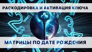 САКРАЛЬНО-ЦИФРОВЫЕ КЛЮЧИ ПО ДАТЕ РОЖДЕНИЯ. ИНСТРУМЕНТ НОВОГО ВРЕМЕНИ.