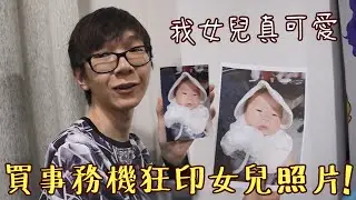 老爹狂印女兒照片！？事務機值得買嗎？ #小豬日常