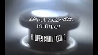 Кнопка | Короткометражный фильм