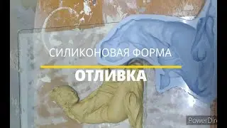 ОТЛИВКА СИЛИКОНОВОЙ ФОРМЫ