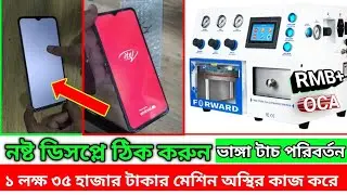 নষ্ট ডিসপ্লে কিভাবে ঠিক করবেন।এই মেশিন আপনার কাছে থাকলে মাসে লাখ টাকা ইনকাম করা সম্ভব।01719001535