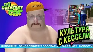 My Summer Car 💚 ТЕАТР \ Культура с Кессели.