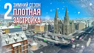 ❄️Зимнее прохождение Cities: Skylines || Плотная застройка и трамвай || ❄️2
