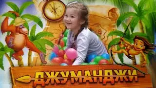 ДЖУМАНДЖИ/ НОВАЯ ПЛОЩАДКА ДЛЯ ДЕТЕЙ/ ДОНЕЦК