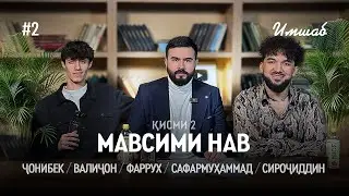 Имшаб #2 бо Сирочиддин Фозилов, Чонибек Муродов, Валичон Азизов, Сафармухаммад ва Фаррух Хасанов