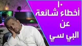 10 أفكار خاطئة عن تجميعة الـ Pc