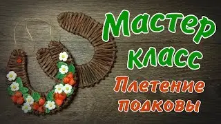 Плетение подковы из газетных трубочек