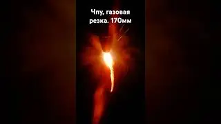 газовая реска металла на чпу.