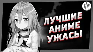 Топ 7 Лучшие Аниме Ужасы | Часть 2