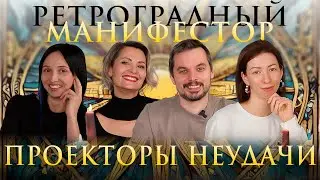 Ретроградный Манифестор #2 ПРОЕКТОРЫ НЕСЧАСТЬЯ