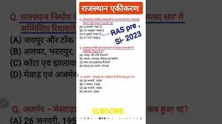 Ras pre exam 2023 | राजस्थान एकीकरण | Rajasthan ekikaran imp questions #asi #si  #rpsc #shorts