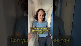 Подписывайся, увидишь, что было дальше🤭 #shorts #казахскийязык #урокиказахского #курсыказахского