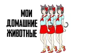 МОИ ДОМАШНИЕ ЖИВОТНЫЕ (АНИМАЦИЯ)