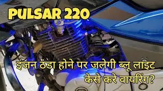 cold starter light in Bajaj Pulsar 220