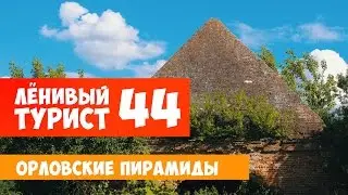 Ленивый турист. Орловские пирамиды. Выпуск 44