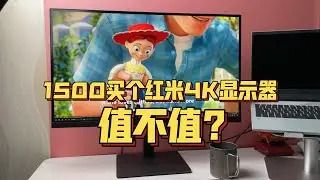 RMB1500的Redmi 27吋4K显示器 红米其实也不烂