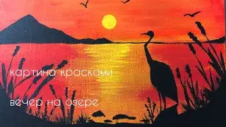 Картина аист у озера на закате | легкая картина акриловыми красками |  поэтапная картина