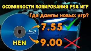 Dumping games on PS4. Why are there no copies of games that require the latest firmware version?