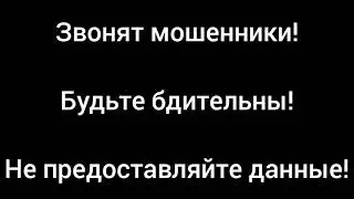 Звонят мошенники. Телефонный разговор. Будьте бдительны.