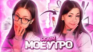 GET READY WITH ME: мое утро, уход за кожей и макияж