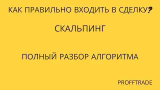 Как правильно входить в сделку?Трейдинг. Разбор алгоритма на Форекс.