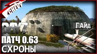 DayZ Standalone БЕТА патч 0.63 - СХРОНЫ (гайд)