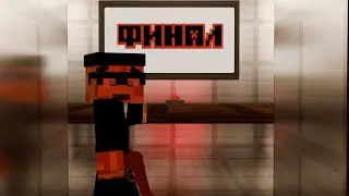 Последний вздох | Финал