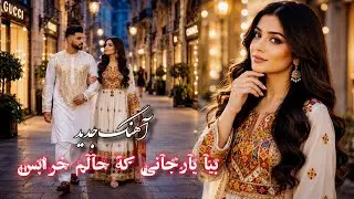 Bia Yar e Jani - DJ Ruya | Official Music Video | آهنگ جدید عاشقانه بیا یار جانی که حالم خرابس