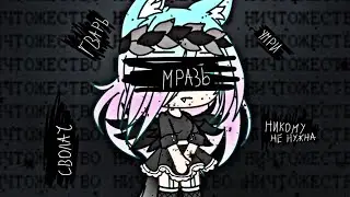 {Клип}/Мы дети 21 века.../ Gacha Life