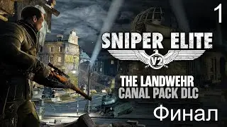 Прохождение Sniper Elite V2 REMASTERED DLC The Landwehr Canal Максимальная сложность 100%Часть1Финал