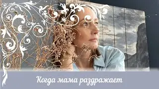 Когда мама раздражает