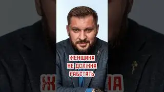 МАРК БАРТОН: о том, почему женщина НЕ должна работать 