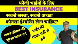 best insurance for defence// फौजी भाइयों के लिए बेस्ट insurance// life insurance