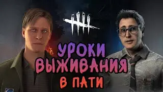 КАК ВЫЖИВАТЬ НОВИЧКУ В ПАТИ? Dead By Daylight