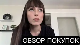 РАСКРЫВАЕМ ПОСЫЛКИ