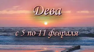 Дева Таро прогноз на неделю с 5 по 11 февраля 2024 года.