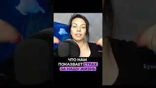 Что надо сделать если есть страх за жизнь?