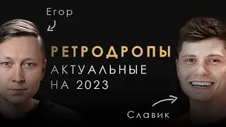 Актуальные ретродропы на 2023 год | Славик Инвестор