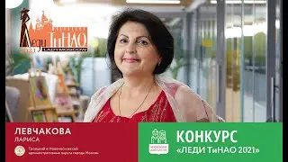 Леди ТиНАО Левчакова Лариса.