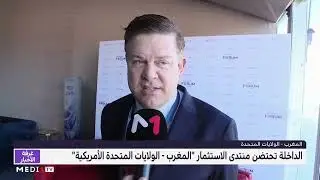 الداخلة .. تواصل فعالياتُ منتدى الاستثمار ِ