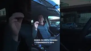 Можно ли слить топливо у современного авто
