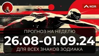 Прогноз на Неделю с 26 Августа по 1 Сентября 2024 для Всех Знаков Зодиака от Лилии Нор