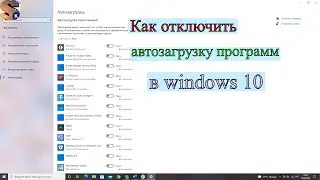 Как отключить автозагрузку программ в windows 10