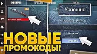 НОВЫЙ ПРОМОКОД НА СТЕНДРАЙС 🎁